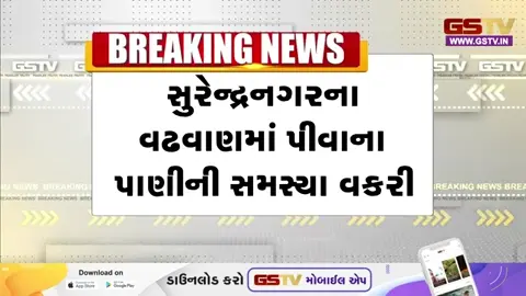 VIDEO: Surendranagarના વઢવાણમાં ઉનાળાના પ્રારંભે જ પીવાના પાણીની પારાયણ