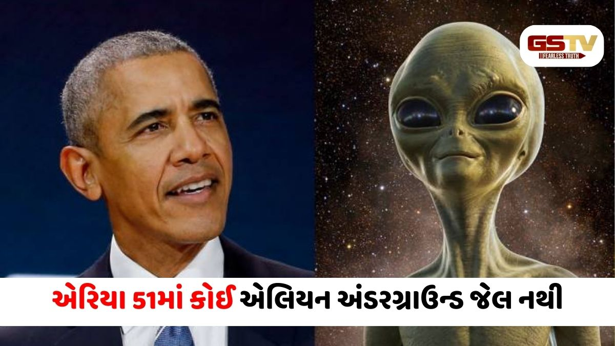 'એલિયન્સ અસલી છે, પણ એરિયા 51માં છુપાવ્યા હોવાની વાત માત્ર અફવા', બરાક ઓબામાનો ચોંકાવનારો ખુલાસો
