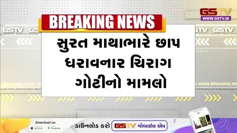 VIDEO: Surat । ચિરાગ ગોટીના વાયરલ વીડિયો મામલે પ્રજાપતિ સમાજનું સ્પષ્ટ વલણ