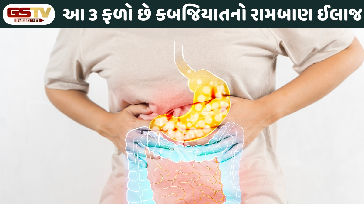 Health Tips: કબજિયાતથી મળશે કાયમી છુટકારો: ડાયટમાં સામેલ કરો આ 3 બેસ્ટ ફળ, તરત દેખાશે અસર!