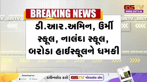 VIDEO / Vadodara news: વડોદરાની સ્કૂલોને બોમ્બથી ઉડાવી દેવાની ધમકી, તંત્રમાં દોડધામ