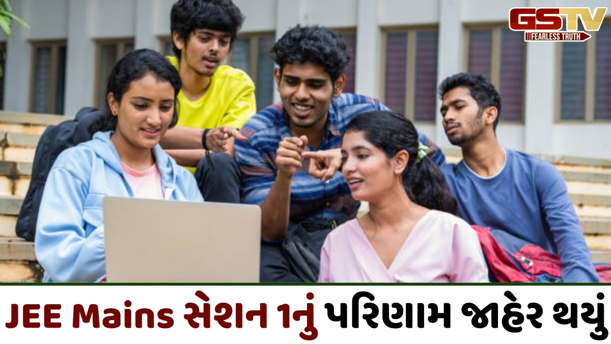 NTA દ્વારા જાહેર કરાયું JEE Mains 2026 સેશન 1નું પરિણામ, જાણો કેવી રીતે કરવું ચેક