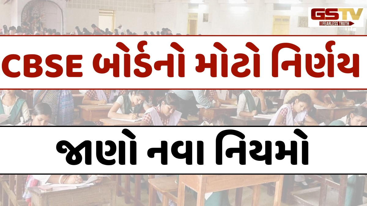 ધોરણ 10 CBSE બોર્ડની પહેલી પરીક્ષામાં ગેરહાજર રહેશો તો બીજીમાં નહીં મળે એન્ટ્રી, જાણો 7 મહત્ત્વના નિયમો