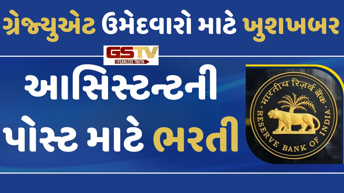 Job: RBIએ જાહેર કરી આસિસ્ટન્ટની પોસ્ટ માટે મોટી ભરતી, જાણો શૈક્ષણિક લાયકાત સહિતની વિગતો