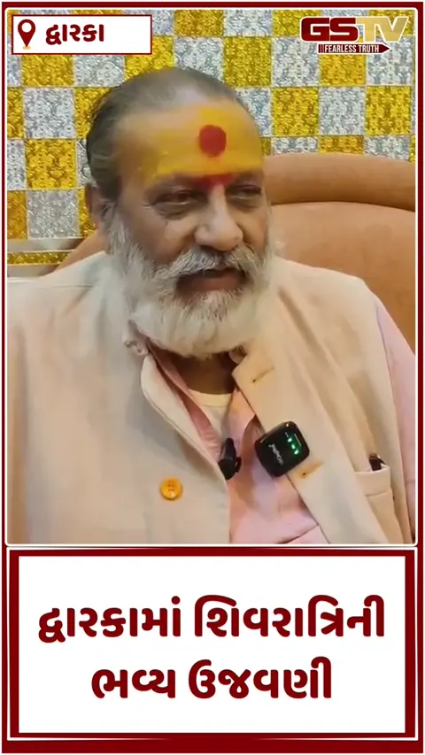VIDEO: Mahashivratriએ દ્વારકાનું નાગેશ્વર જ્યોર્તિલિંગ 'મહાદેવ હર'ના નાદથી ગુંજ્યું, ભક્તોનું ઘોડાપૂર ઉમટ્યું