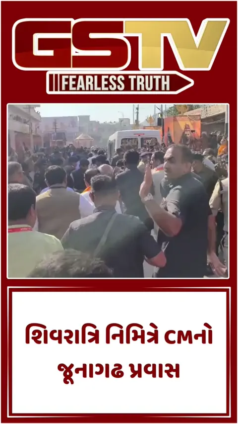 VIDEO: મહાશિવરાત્રિ 2026: મિની બસમાં ભવનાથ પહોંચ્યા CM ભૂપેન્દ્ર પટેલ, ભવનાથ દાદાના દર્શન કરી સાધુ-સંતોના આશીર્વાદ લીધા