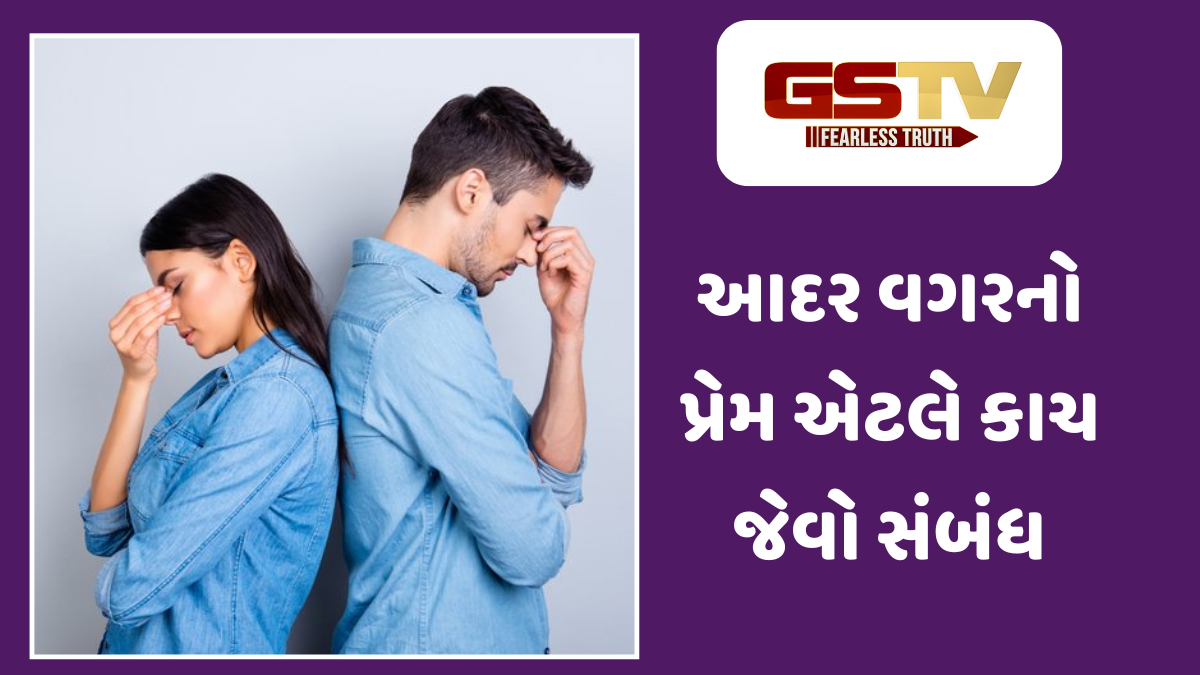 Relationship Tips : પ્રેમ અને આદર છે એકબીજા વગર અધૂરા, જાણો તમારા સંબંધને કેવી રીતે બચાવવો?