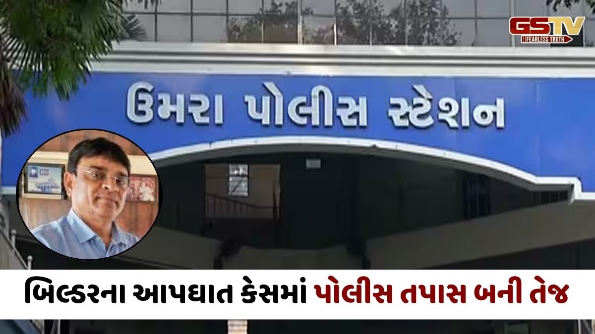 Surat news: બિલ્ડર તુષાર ઘેલાણી આપઘાત કેસમાં નવો વળાંક, મહિલા ભાગીદારે ત્રાસ આપ્યો હોવાનો ઘટસ્ફોટ