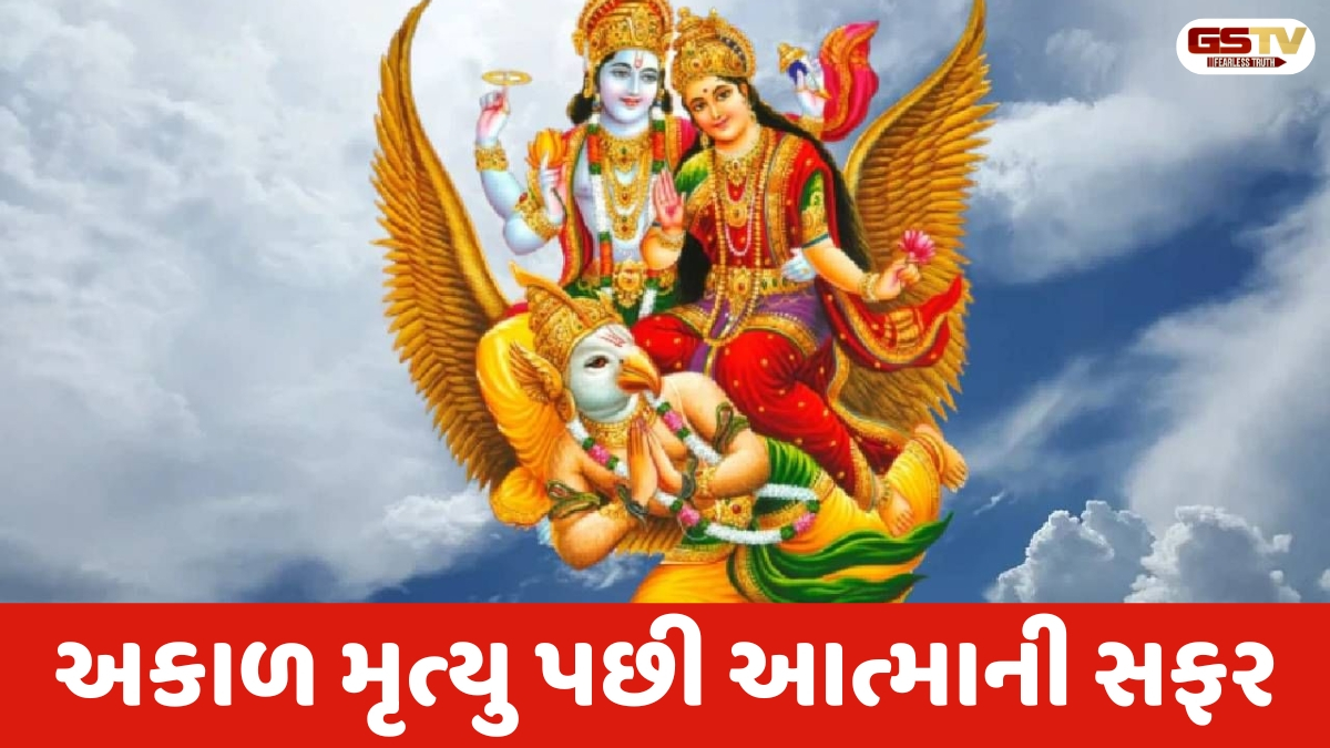 Garuda Purana : અકાળ મૃત્યુ પછી આત્મા ક્યાં જાય છે? શું આત્મા ખરેખર ભટકતો રહે છે?