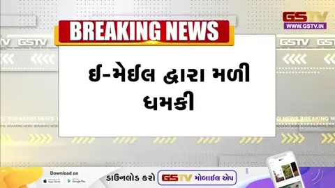 VIDEO: Rajkot | રાજકોટ કોર્ટને બોમ્બથી ઉડાવી દેવાની ધમકી, પોલીસ કાફલો કોર્ટ પરિસરમાં દોડી ગયો