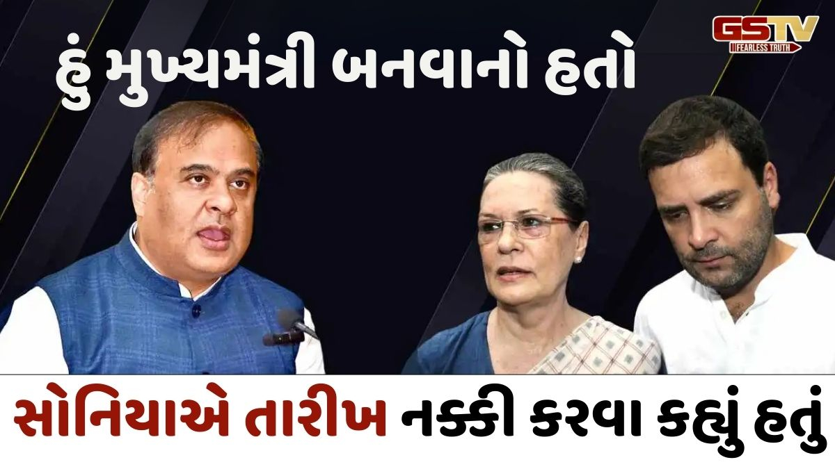 'CM બનવા સોનિયા ગાંધીએ કર્યો હતો ફોન, રાહુલ બન્યા વિલન'; હિંમતા બિસ્વાએ કર્યા ચોંકાવનારા ખુલાસા