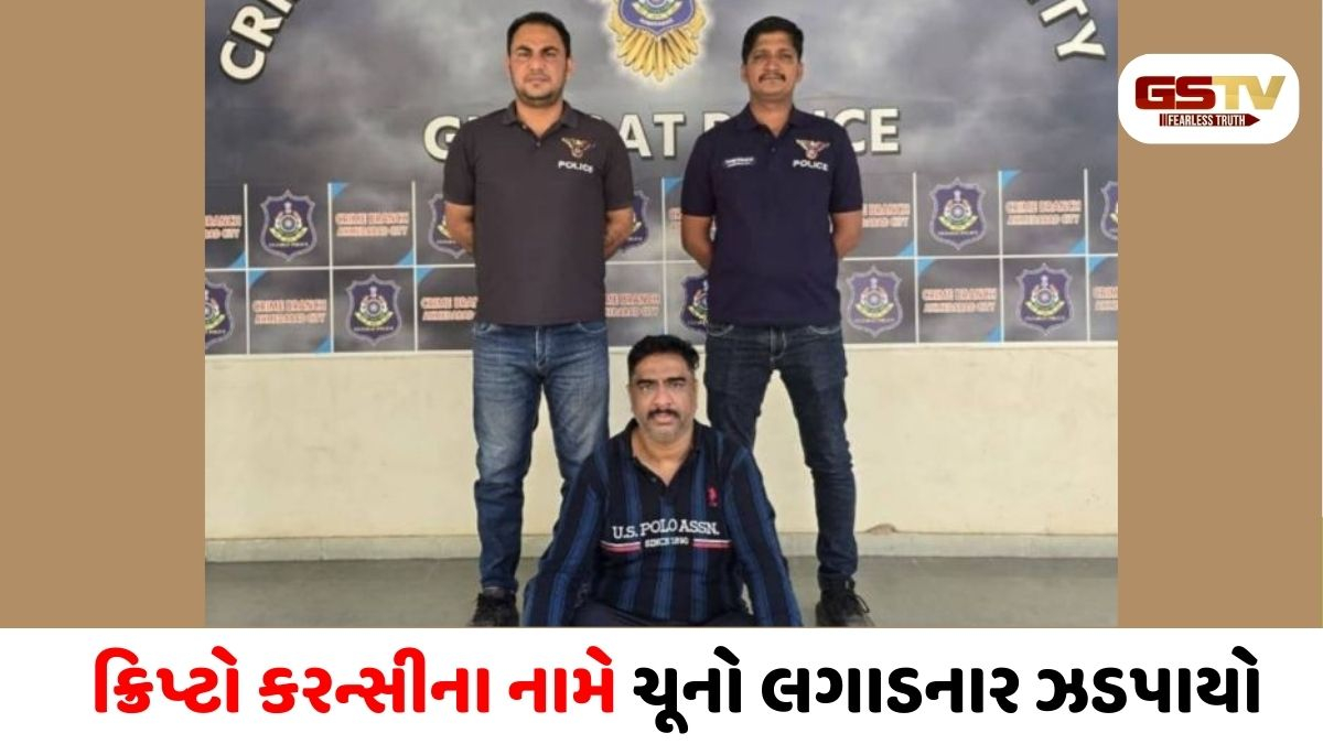 Ahmedabad/ ક્રિપ્ટોનું મોટું કૌભાંડ: 4 ગણા વળતરની લાલચ આપી 100 લોકોને લૂંટનાર ગઠિયો ઝડપાયો!