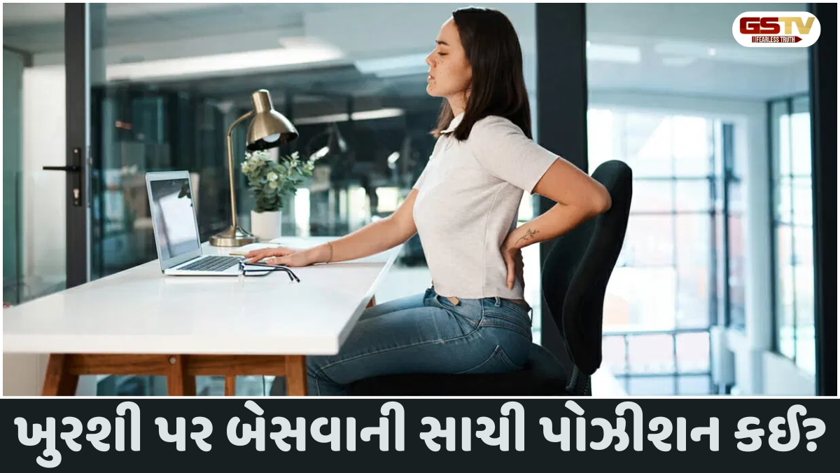 Sahiyar : સાવધાન! ખુરશી પર બેસવાની ખોટી રીત બની શકે છે ગંભીર બીમારીનું કારણ