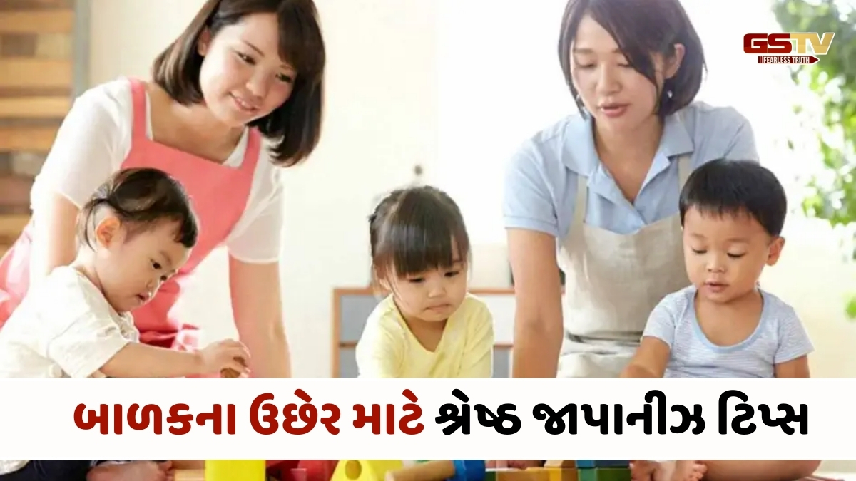 Parenting Tips: કેમ જાપાનીઝ બાળકો હોય છે વધુ સ્માર્ટ? દરેક ભારતીય માતા-પિતાએ જાણવા જેવી આ 5 બાબતો