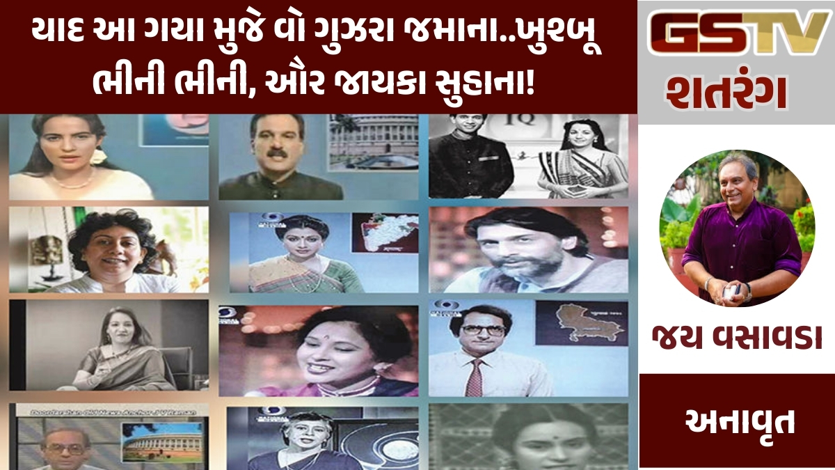 GSTV શતરંગ: યાદ આ ગયા મુજે વો ગુઝરા જમાના..ખુશ્બૂ ભીની ભીની, ઔર જાયકા સુહાના!