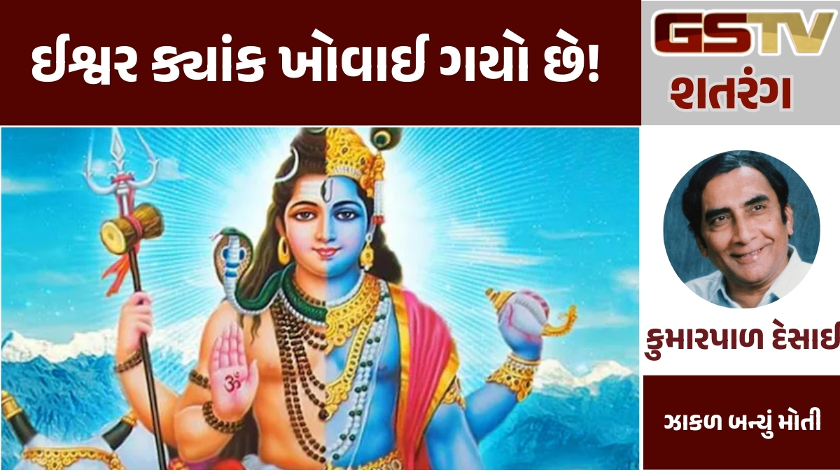 GSTV શતરંગ: ઈશ્વર ક્યાંક ખોવાઈ ગયો છે! .