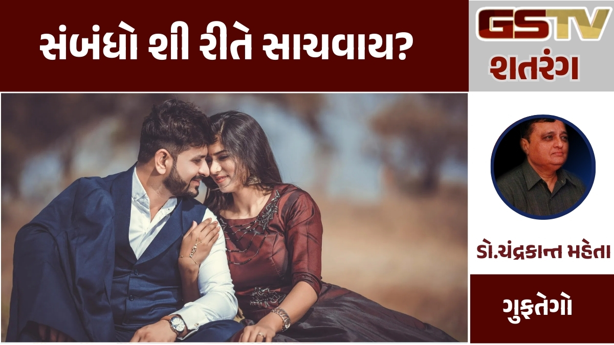 GSTV શતરંગ: સંબંધો શી રીતે સાચવાય?