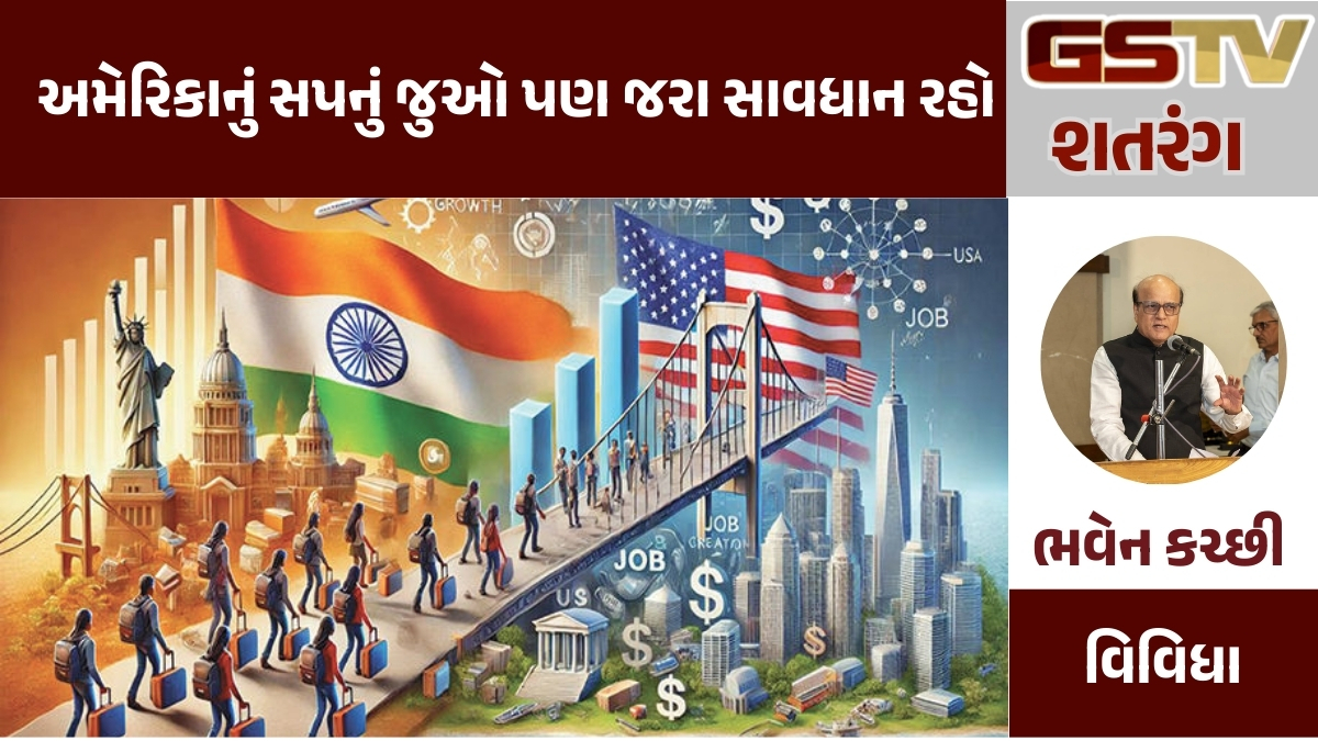 GSTV શતરંગ: અમેરિકાનું સપનું જુઓ પણ જરા સાવધાન રહો
