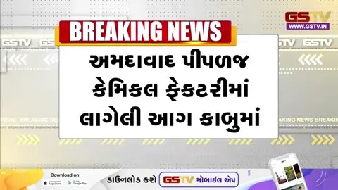 VIDEO: Ahmedabad પીપળજમાં કેમિકલ ફેક્ટરીમાં લાગેલી આગ કાબુમાં