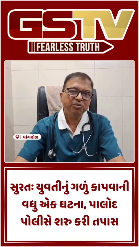 Video: સુરત જિલ્લામાં ત્રણ યુવકોએ યુવતીનું ગળું કાપ્યું, મોબાઈલ માંગવા બાબતે થઈ હતી તકરાર
