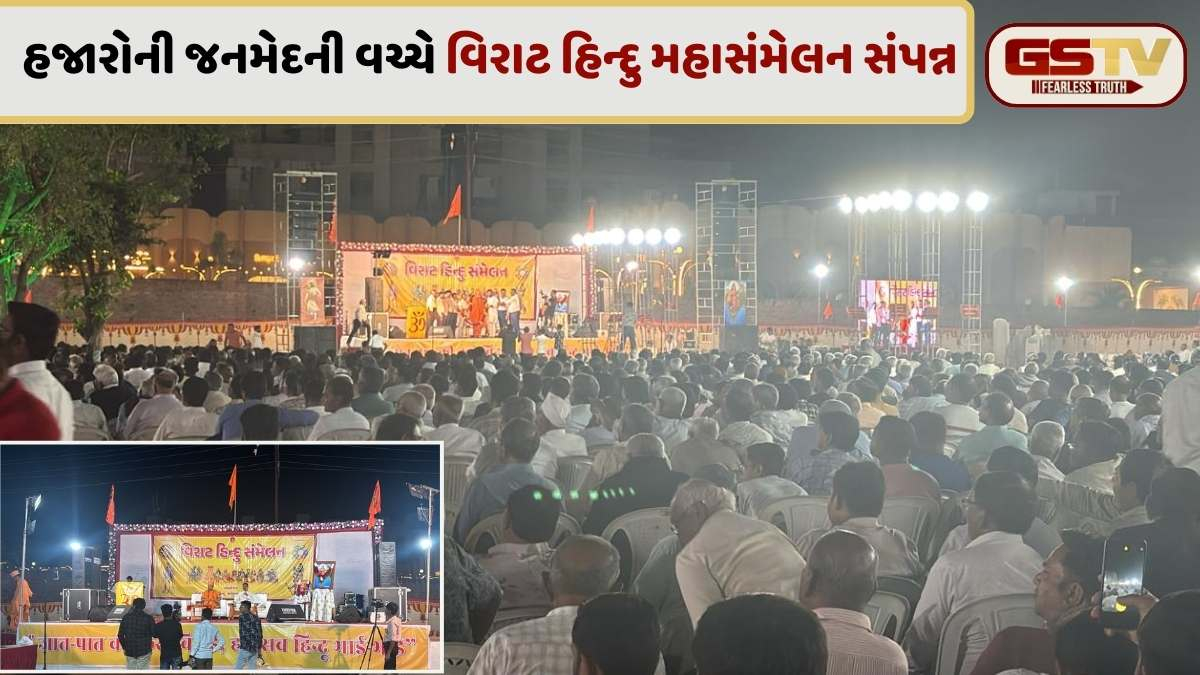 VIDEO / Mehsana news: કડીમાં કેસરિયો મહેરામણ ઉમટ્યો, વિરાટ હિન્દુ મહાસંમેલનમાં સંસ્કૃતિના જતન માટે અપાયો ખાસ સંદેશ