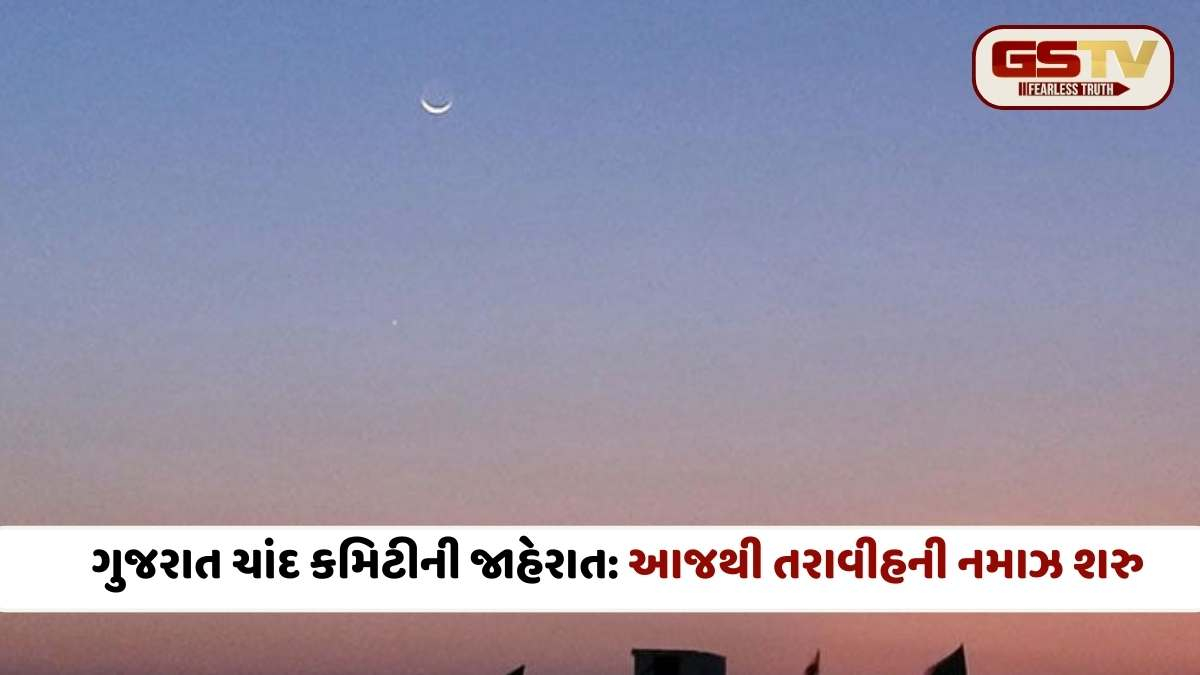 Ramadan Chand 2026: ગુજરાતમાં રમઝાનનો ચાંદ દેખાયો, આવતીકાલે પહેલો રોજો; મુસ્લિમ બિરાદરોમાં ખુશીનો માહોલ