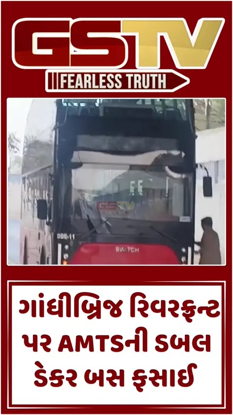 Ahmedabad: ગાંધીબ્રિજ રિવરફ્રન્ટ પર ફસાઈ ડબલ ડેકર બસ, સમગ્ર ઘટનાનો વીડિયો વાયરલ