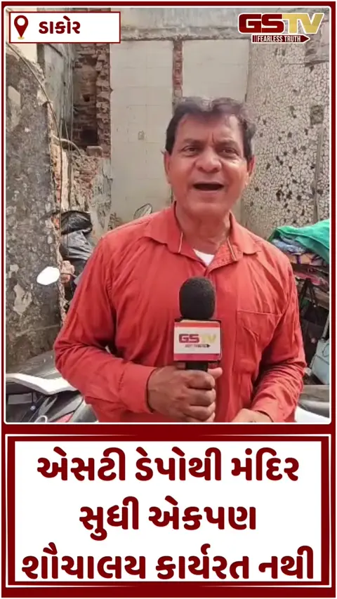 ડાકોર હોળી મેળો 2026: લાખો પદયાત્રીઓ આવશે પણ શૌચાલય ક્યાં? GSTVનો ગ્રાઉન્ડ ઝીરો રિપોર્ટ, સુવિધાઓના નામે મીંડું!