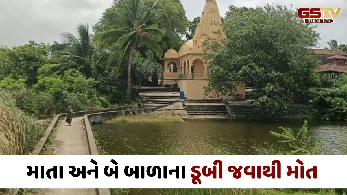 Gir somnath news: પાણીના કૂંડમાં બે દીકરીઓ સહિત માતા ખાબકી, ઊંડા પાણીમાં ગરક થતાં ત્રણેયના કરૂણ મોત
