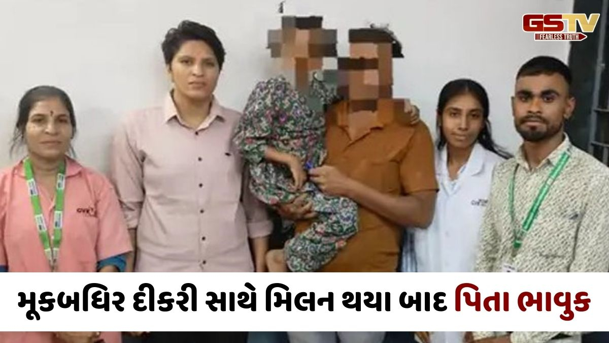Ahmedabad news: મૂકબધિર બાળાનો પિતા સાથે સુખદ મિલન, પરિવારની ભાળ મેળવવા અભયમ્ ટીમે અપનાવ્યો અનોખો રસ્તો