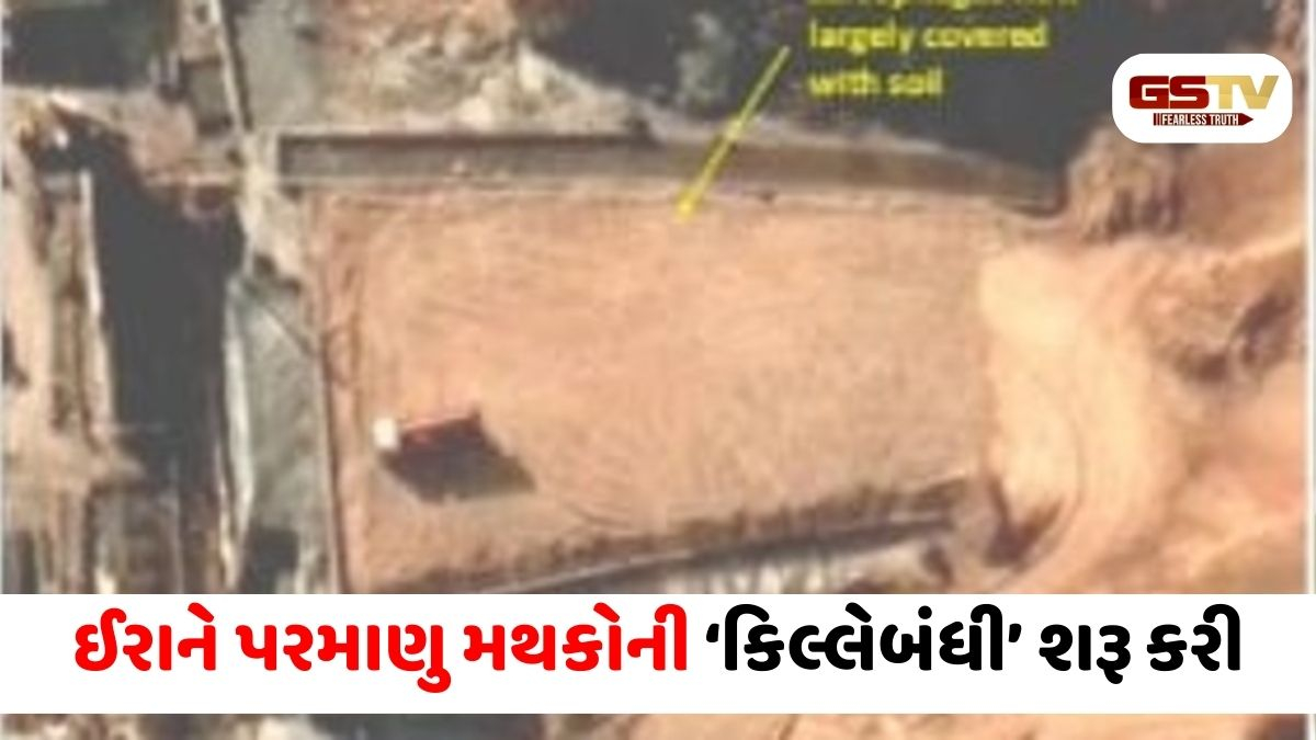 ઈરાનને ખબર છે અમેરિકા ક્યાં હુમલો કરશે; પરમાણુ મથકોની ‘કિલ્લેબંધી’ શરૂ, સેટેલાઈટ તસવીરોથી મોટો ખુલાસો