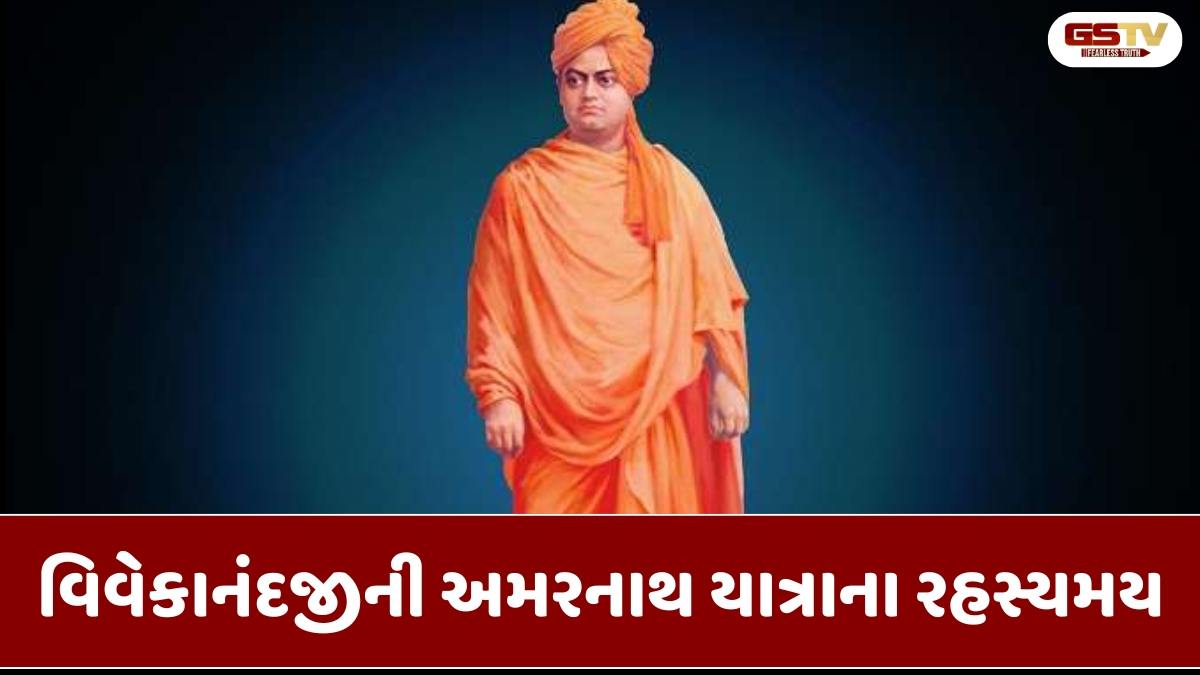 Dharmlok : સ્વામી વિવેકાનંદની અમરનાથ યાત્રા: જ્યારે સાક્ષાત્ મહાદેવે આપ્યું દિવ્ય દર્શનનું વરદાન