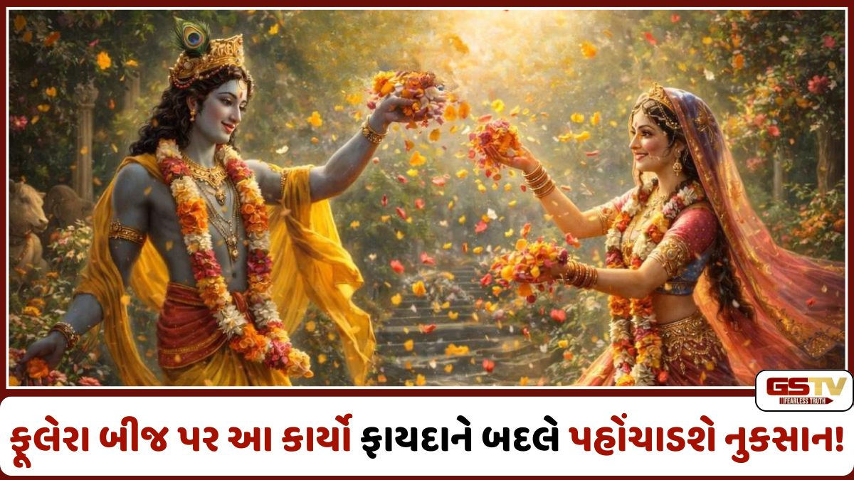 Religion: પ્રેમનું પ્રતિક મનાતી ફૂલેરા બીજની પૂજામાં આ ભૂલ ક્યારેય ન કરતાં, તે નુકસાન પહોંચાડી શકે છે!