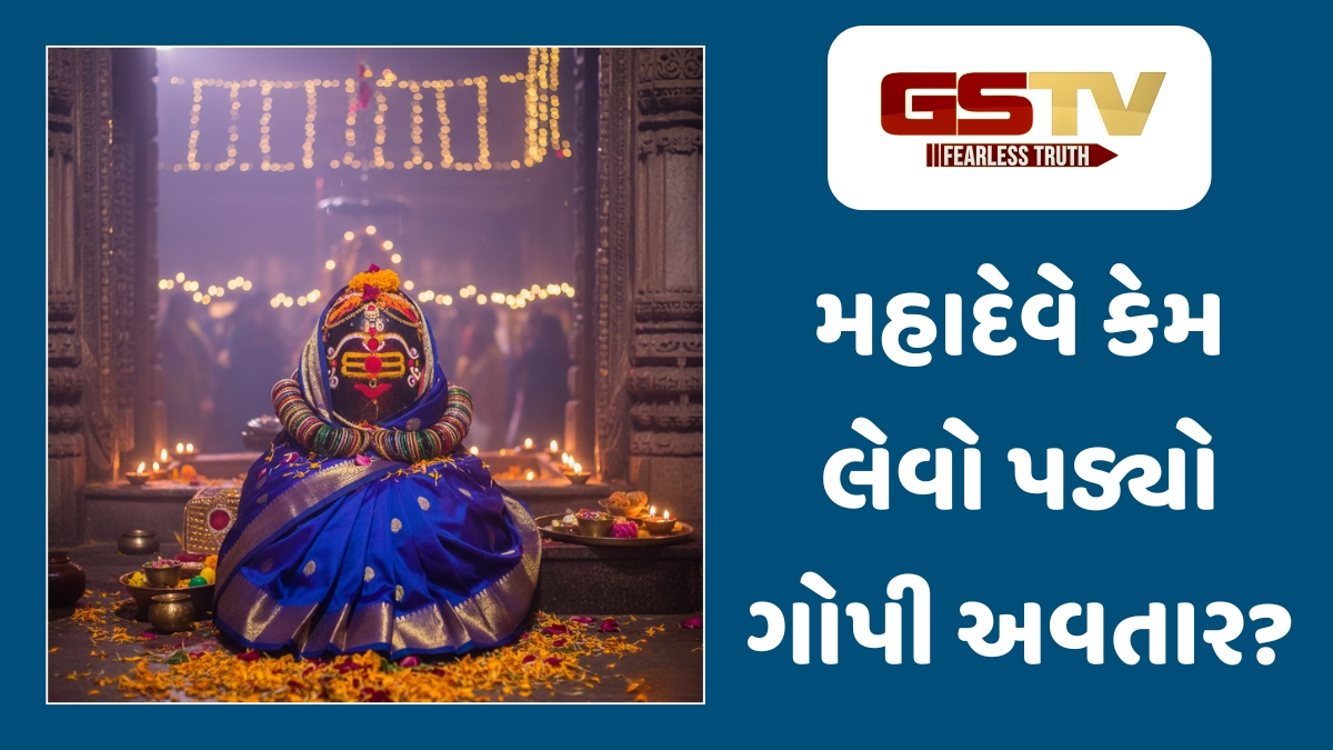 Religion : જ્યારે મહાદેવ બન્યા ગોપી: વૃંદાવનના અદભૂત 'ગોપેશ્વર મહાદેવ' મંદિરનો મહિમા