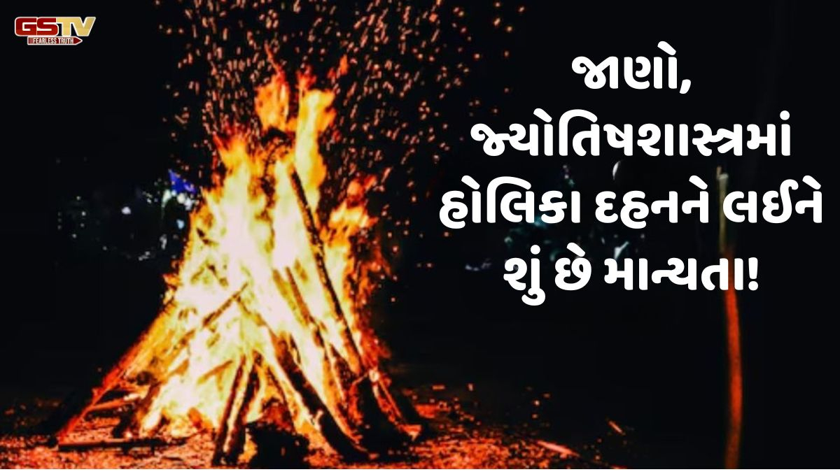 Religion: હોલિકા દહન અગ્નિમાં આ 5 વસ્તુઓ અર્પણ કરવાથી ગ્રહોના અશુભ પ્રભાવો ઘટે છે!