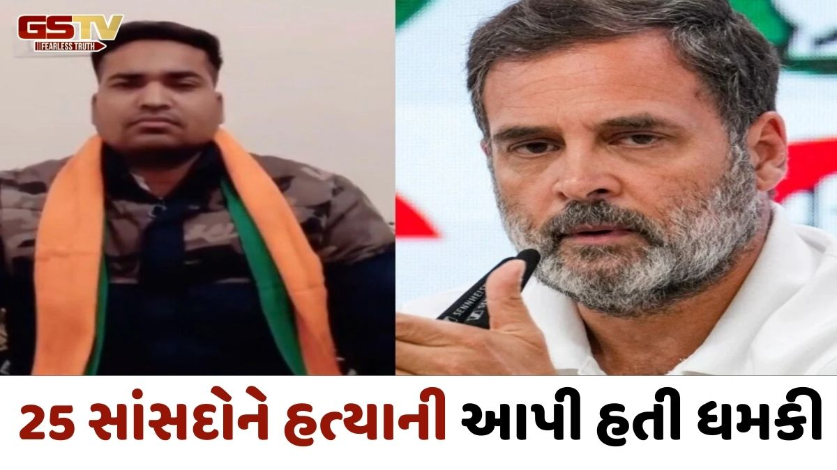 'રાહુલ ગાંધીને ઘરમાં ઘૂસીને ગોળી મારીશું', 25 કોંગ્રેસ સાંસદોને ધમકી આપનાર આરોપી ઝડપાયો