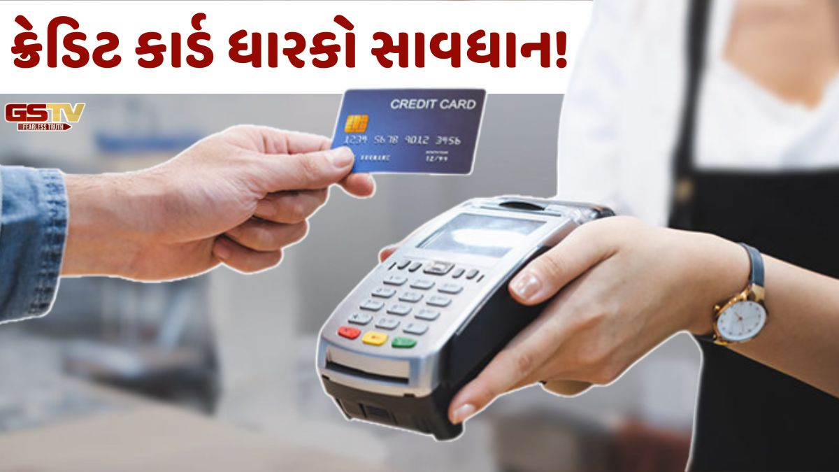 ક્રેડિટ કાર્ડ ધારકો સાવધાન! 1 એપ્રિલથી નિયમોમાં થશે ફેરફાર, જાણો તમારા ખિસ્સા પર આની શું થશે અસર