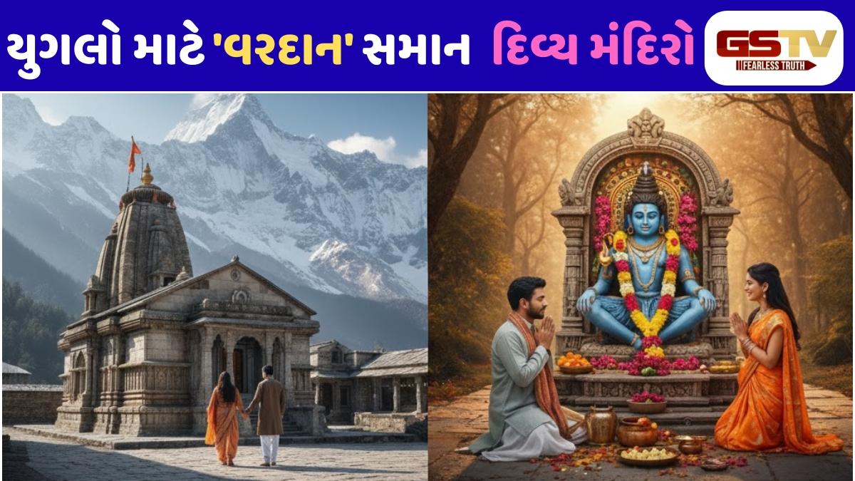 Religion : શિવ-શક્તિના આશીર્વાદ: યુગલો માટે ખાસ છે આ 3 પવિત્ર ધામ