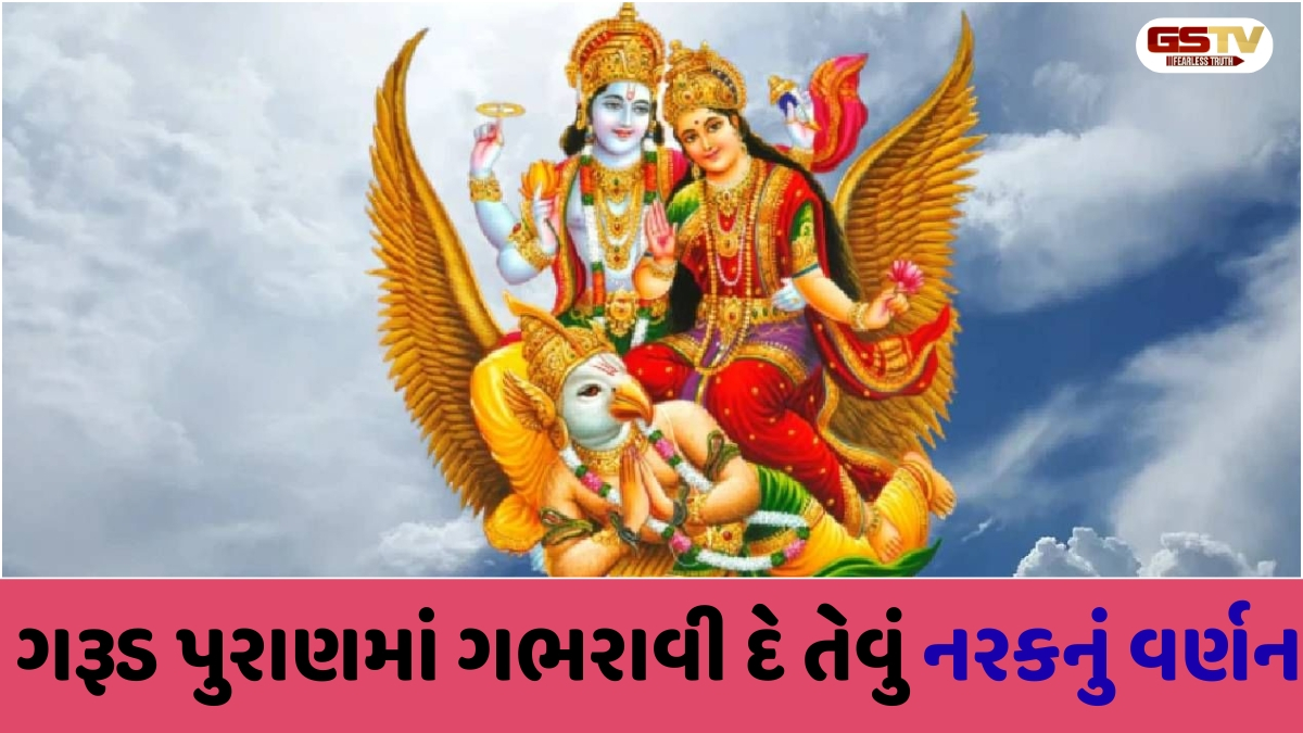 Garuda Purana : પાપનો હિસાબ અને નરકની સજા: જાણો કયા કર્મ માટે કેવો દંડ મળે છે?