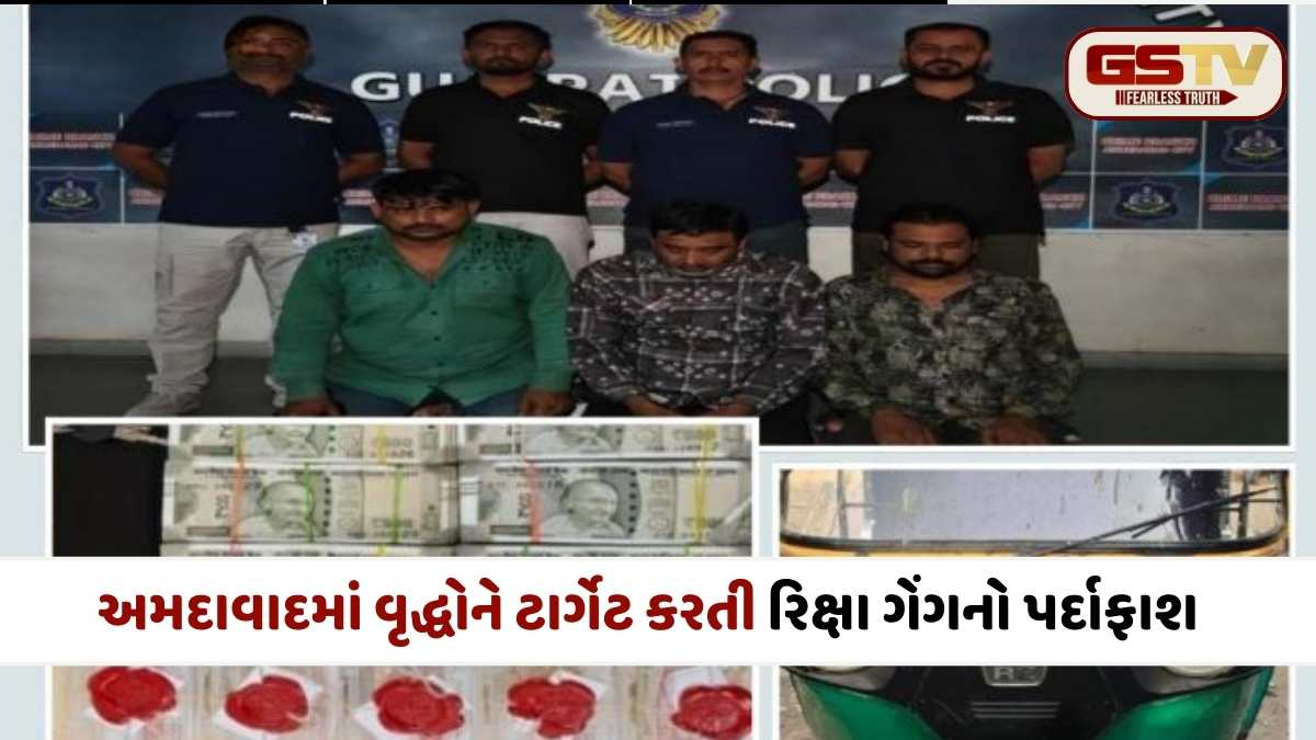 Ahmedabad Crime News: વાસણાથી નરોડા સુધી ચોરીનો આતંક મચાવનાર રિક્ષા ગેંગ જેલહવાલે, મહિલાઓના ઘરેણાં અને લાખોની રોકડ રિકવર