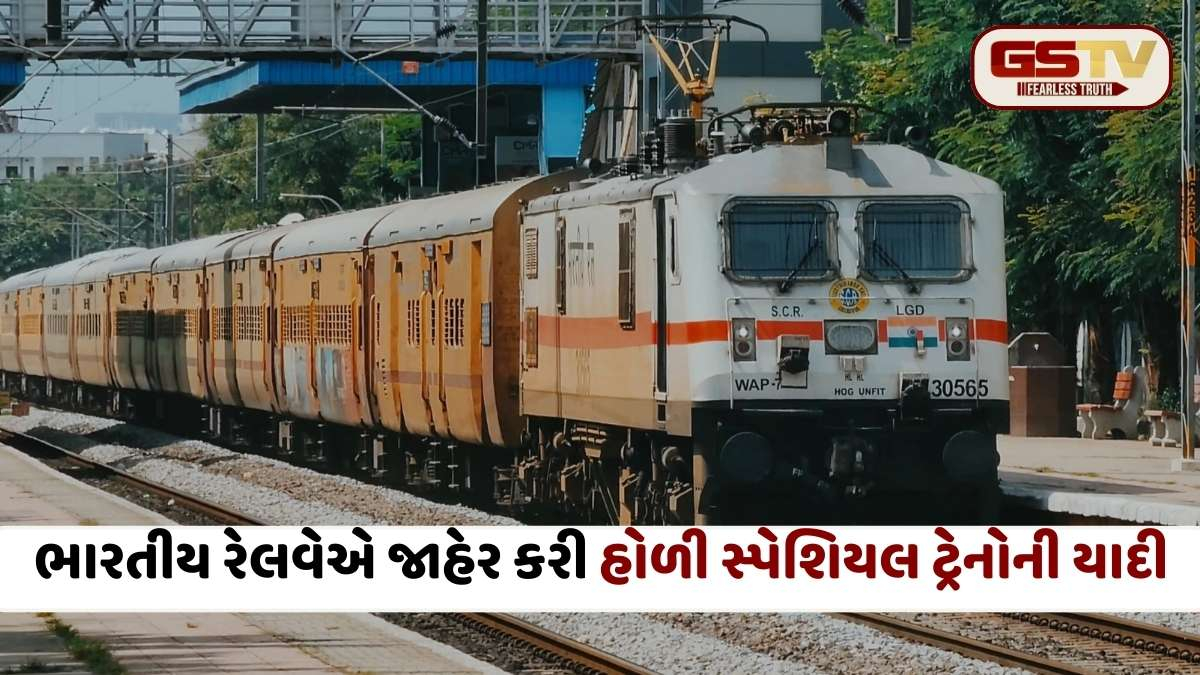 Holi Special Train 2026: હોળી પર વતન જવું છે? રેલવેએ યુપી-બહાર માટે શરૂ કરી સ્પેશિયલ ટ્રેનો, જુઓ આખું લિસ્ટ