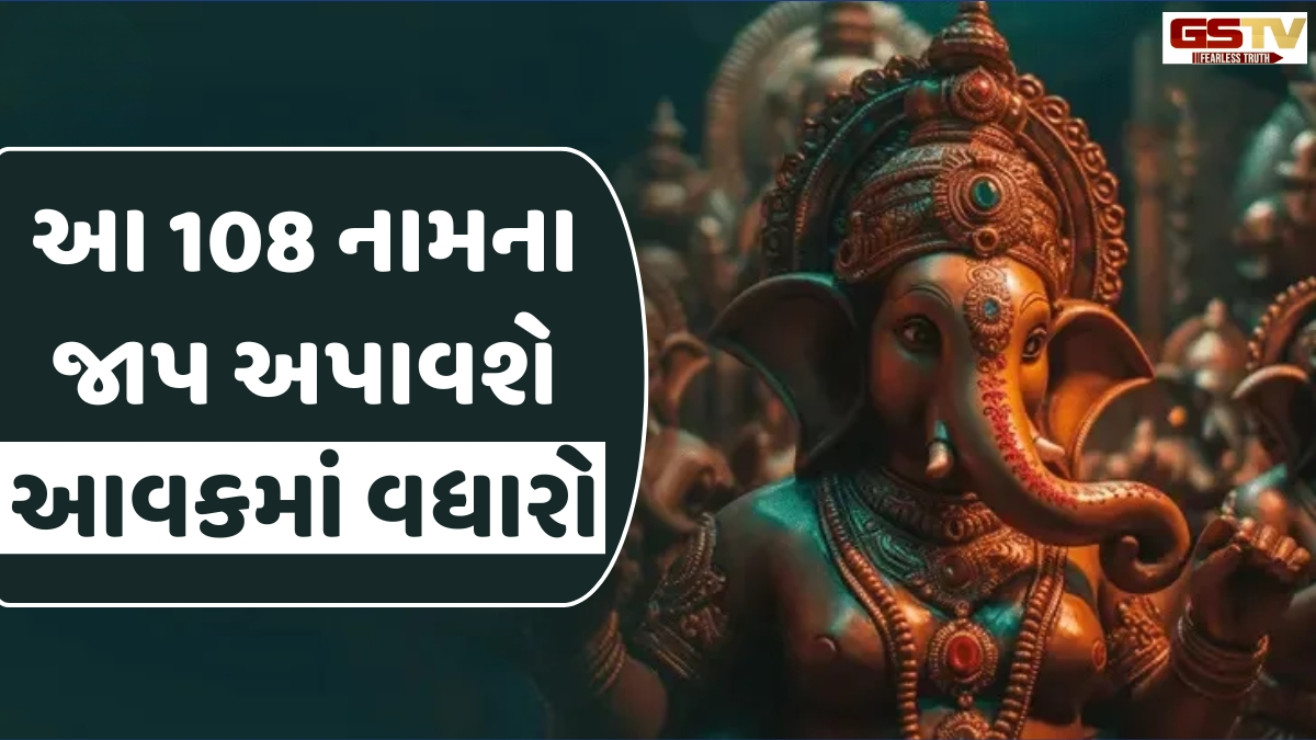 Religion: વ્યવસાયમાં સફળતા મેળવવા માટે કરો ગણેશજીના આ 108 નામના જાપ, આવકમાં થશે વધારો
