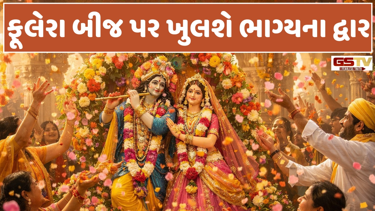 Religion: આજે છે રાધા-કૃષ્ણના દિવ્ય મિલનનો પર્વ, જાણો ફૂલેરા બીજ પર શા માટે રમાય છે ફૂલોની હોળી