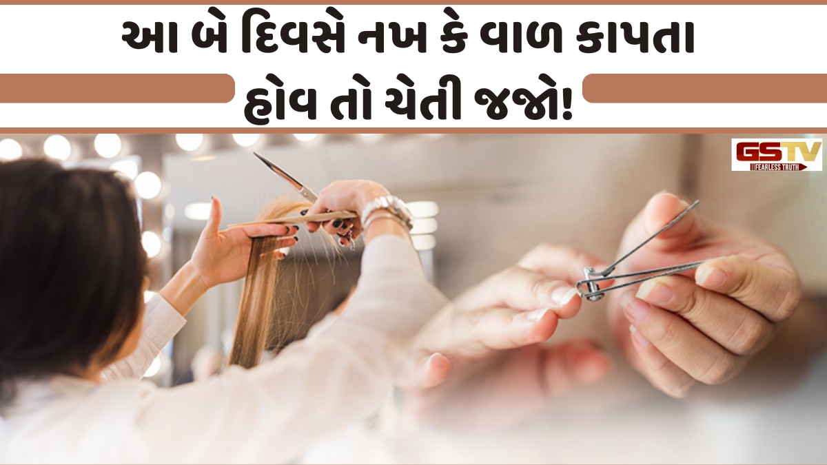 Religion: ધનવાન બનવું છે? તો આ 3 ખાસ દિવસોમાં જ કાપો તમારા વાળ અને નખ