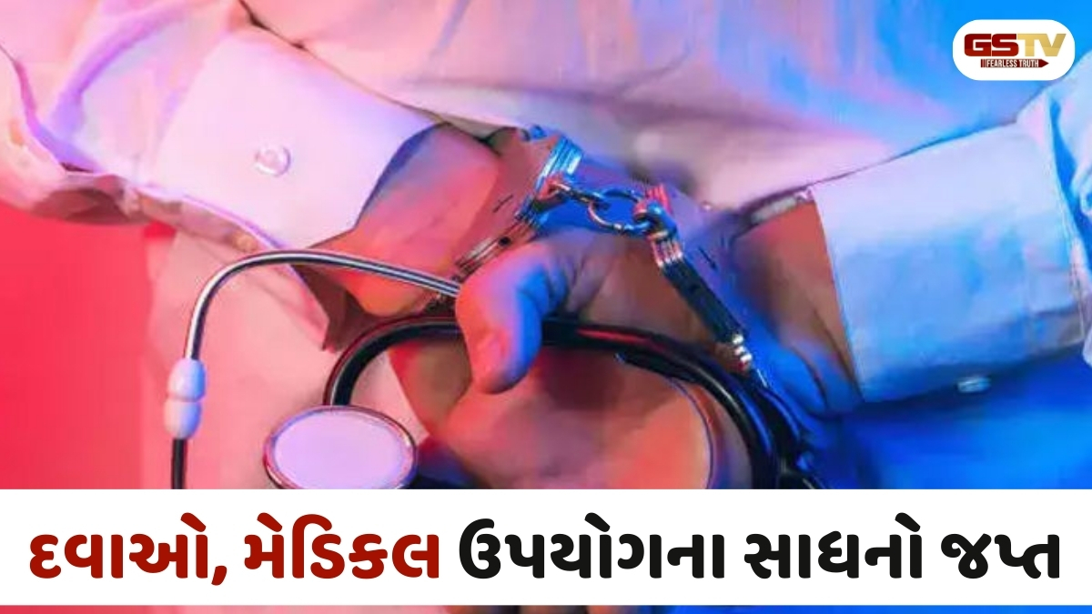 Botad news: મોટી વીરવા ગામે ડિગ્રી વગર દવાખાનું ચલાવતો બોગસ તબીબ ઝડપાયો