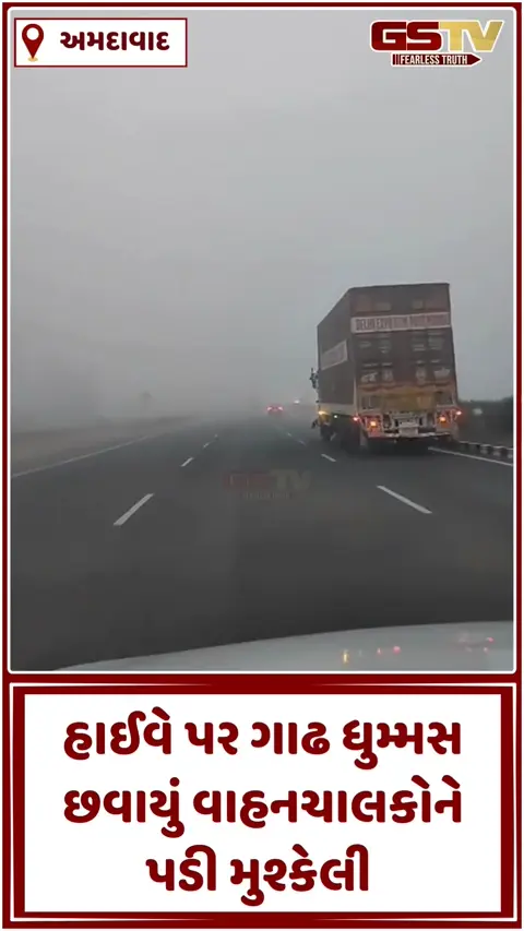 VIDEO: અમદાવાદ-મુંબઈ હાઈવે પર ગાઢ ધુમ્મસ છવાયું, વહેલી સવારે વાહનચાલકોને થઈ હતી મુશ્કેલી
