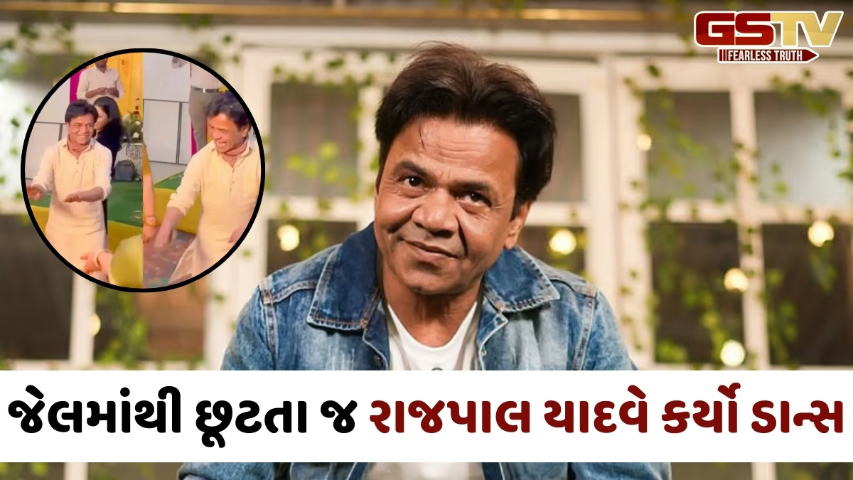 VIDEO / જેલમાંથી છૂટતા જ ડાન્સ કરતો જોવા મળ્યો રાજપાલ યાદવ, ભત્રીજીના લગ્નમાં લગાવ્યા ઠુમકા