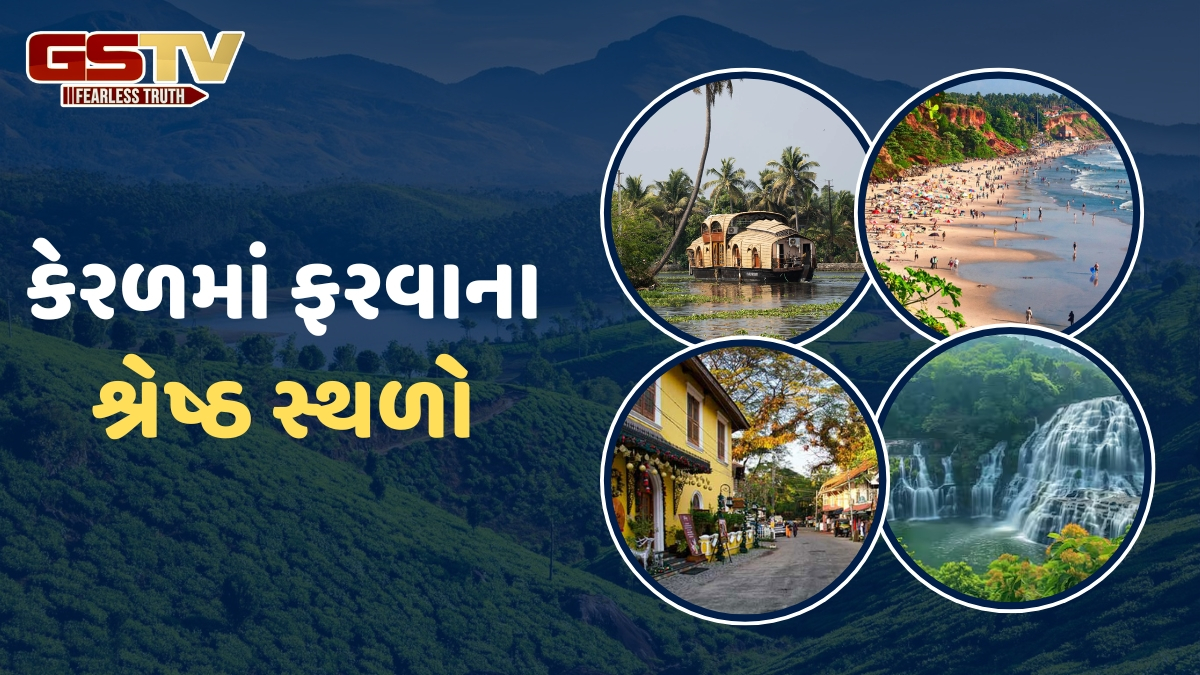 Travel Places / કેરળ ફરવાનું આયોજન કરી રહ્યા છો? આ સ્થળો એક્સપ્લોર કર્યા વિના અધૂરી રહી જશે તમારી યાત્રા