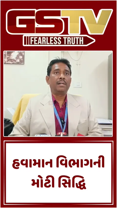 VIDEO: Gujarat weather forecast હવે હવામાનની આગાહી નહીં પડે ખોટી! લોન્ચ થઈ ‘મલ્ટી હેઝર્ડ અર્લી વોર્નિંગ’ સિસ્ટમ