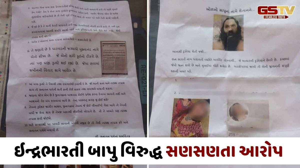 Junagadh news: ઇન્દ્રભારતી બાપુ વિરુદ્ધ વિવાદિત પત્રિકા વાયરલ, આશ્રમમાં અનૈતિક કામો થતા હોવાના આક્ષેપ